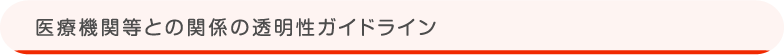 医療関係等との関係の透明性ガイドライン