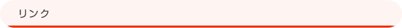リンク